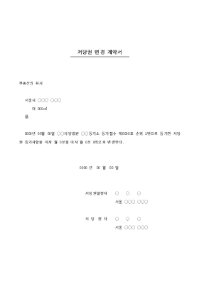 저당권변경계약서 이자변경 저당권변경계약서 이자변경